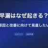 早漏はなぜ起きる？主な原因と改善に向けて見直したい習慣