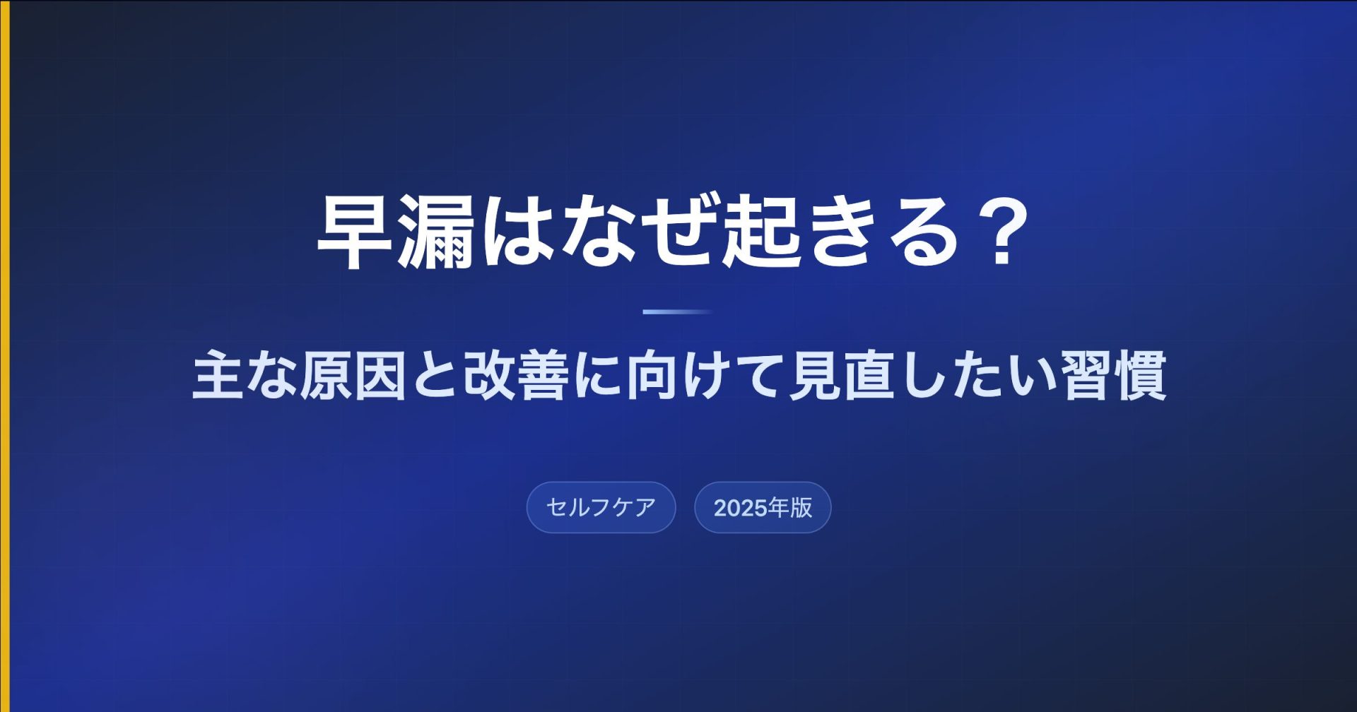 早漏はなぜ起きる？主な原因と改善に向けて見直したい習慣
