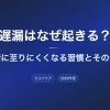 遅漏はなぜ起きる？射精に至りにくくなる習慣とその影響