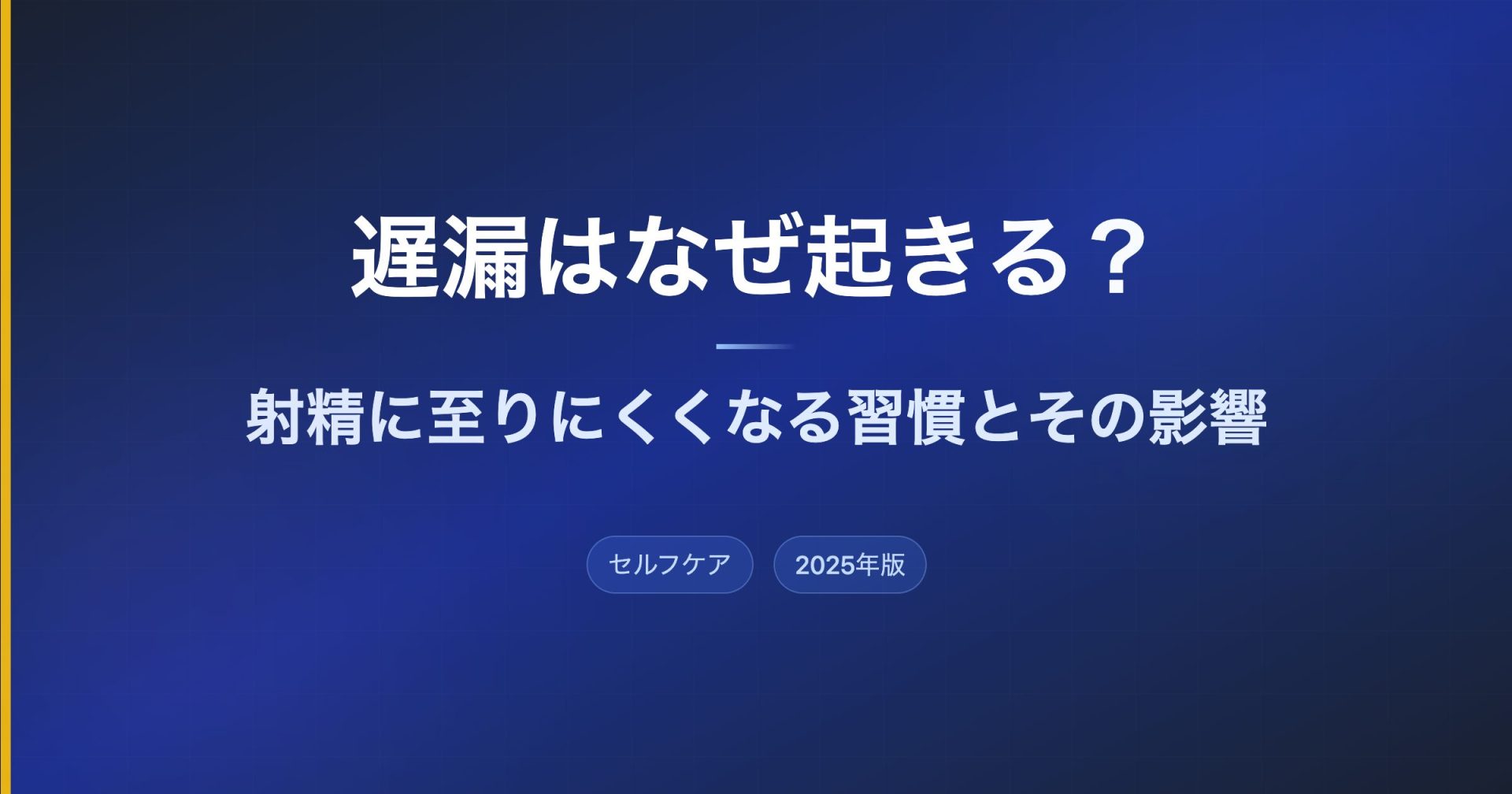 遅漏はなぜ起きる？射精に至りにくくなる習慣とその影響