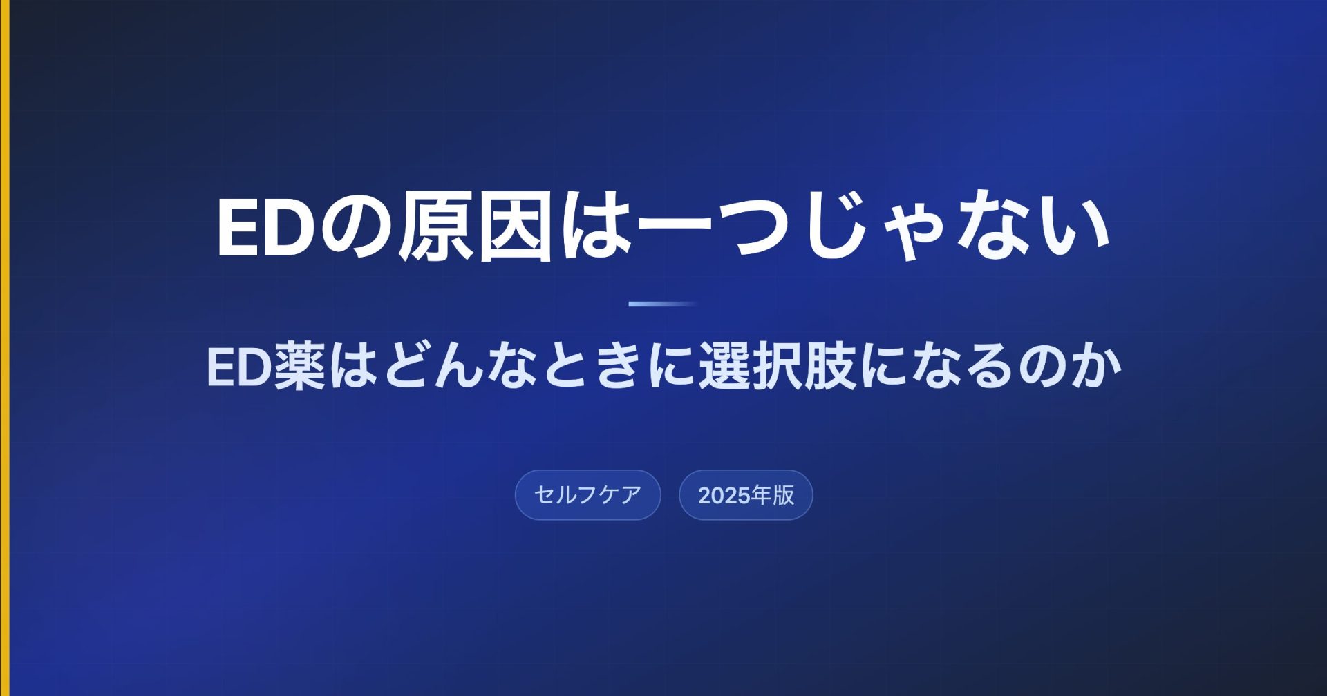 EDの原因は一つじゃない｜ED薬はどんなときに選択肢になるのか