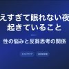 考えすぎて眠れない夜に起きていること｜性の悩みと反芻思考の関係