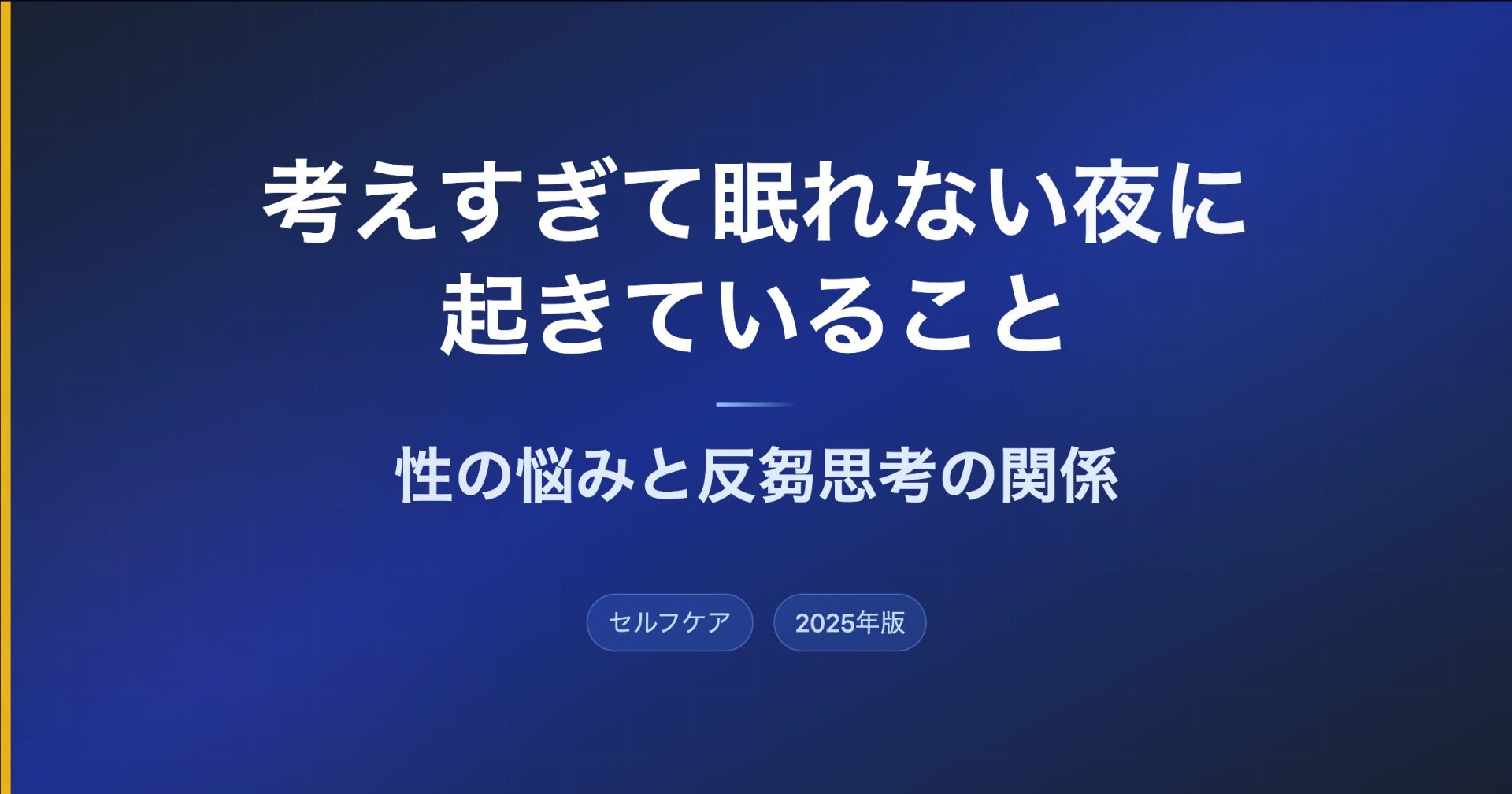 考えすぎて眠れない夜に起きていること｜性の悩みと反芻思考の関係